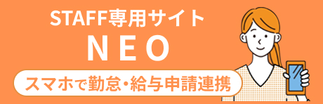 STAFF専用サイト NEO