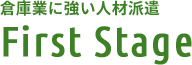 倉庫業に強い人材派遣ファーストステージ